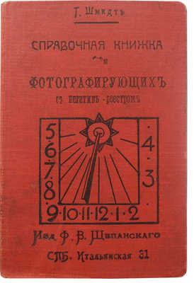 Шмидт Х. Записная и справочная книжка для фотографирующих. СПб., 1911.