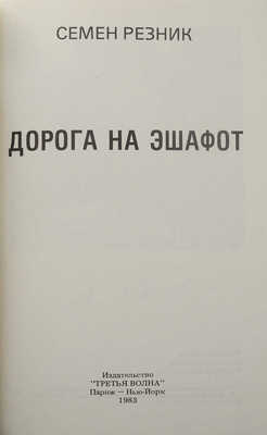 Резник С. Дорога на эшафот. Париж; Нью-Йорк: Третья волна, 1983.