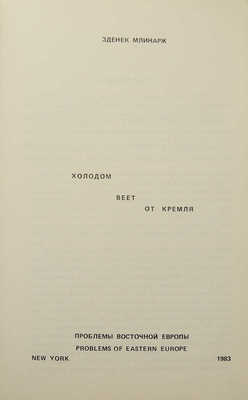 Млинарж З. Холодом веет от Кремля. New York: Problems of Eastern Europe, 1983.