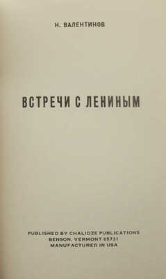 Валентинов Н. Встречи с Лениным. Benson: Chalidze Publications, [б. г.].