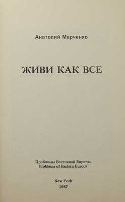 Марченко А. Живи как все. New York: Problems of Eastern Europe, 1987.