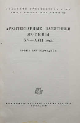 Архитектурные памятники Москвы XV-XVII века. Новые исследования. М., 1947.