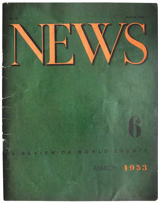 [Новости. Обзор мировых событий. № 6. Март 1953 г.]. News. A review of world events. № 6 March 1953. М., 1953.