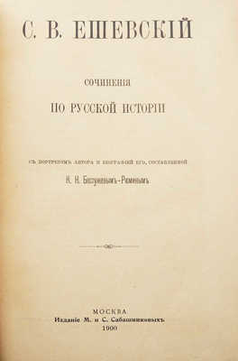 Ешевский С.В. Сочинения по русской истории. М., 1900.