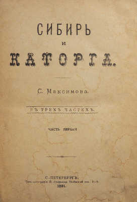 Максимов С. Сибирь и каторга. В 3 ч. Ч. 1-3. СПб.: Типо-литография, 1891.