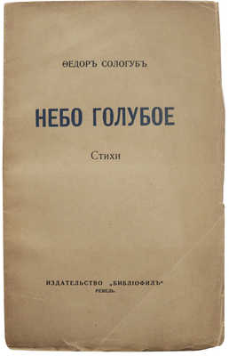 Сологуб Ф. Небо голубое. Ревель: Библиофил, [1921].