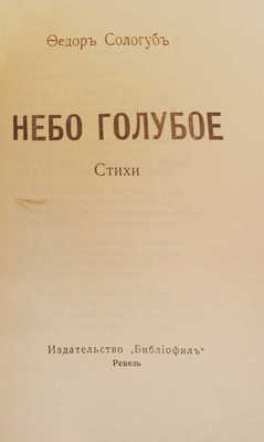 Сологуб Ф. Небо голубое. Ревель: Библиофил, [1921].