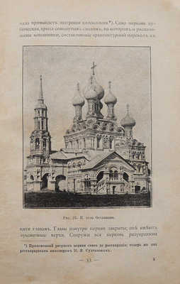 Спутник зодчего по Москве. М., 1895.