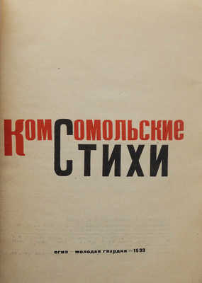 Маяковский В. Комсомольские стихи. М.: ОГИЗ-Молодая гвардия, 1933.
