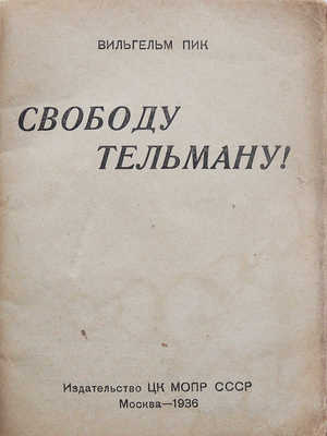 Пик В. Свободу Тельману! М.: Издательство ЦК МОПР СССР, 1936.
