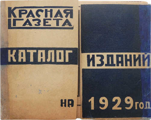 Красная газета. Каталог изданий на 1929 год. М.: Типография «Красной газеты», 1929.