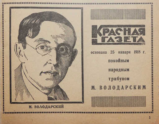 Красная газета. Каталог изданий на 1929 год. М.: Типография «Красной газеты», 1929.