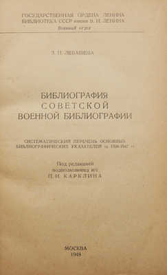 Левашева З.П. Библиография советской военной библиографии / Под ред. подполковника и/с П.И. Карклина. М., 1948.