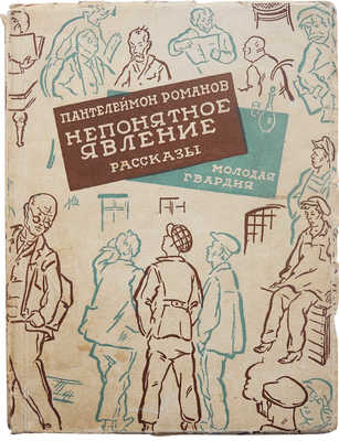 Романов П. Непонятное явление. Рассказы. М.: Молодая гвардия, 1927.