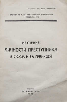 Изучение личности преступника в С.С.С.Р. и за границей. М., 1925.