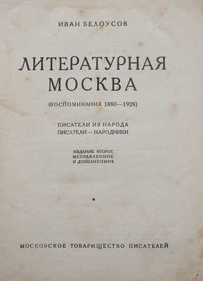 Белоусов И. Литературная Москва (воспоминания 1880-1928). Изд. 2-е, испр. и доп. М., 1929.
