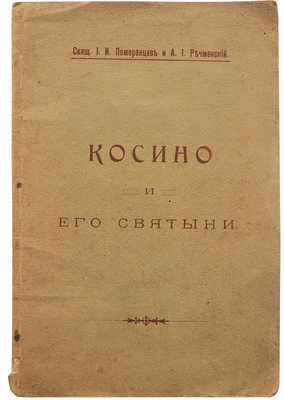 Померанцев И.И., Речменский А.И. Косино и его святыни. С 3 рис. М., 1911.