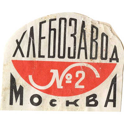 Набор из 2-х миниатюрных этикеток на упаковки продукции «Хлебзавод №2. Москва»