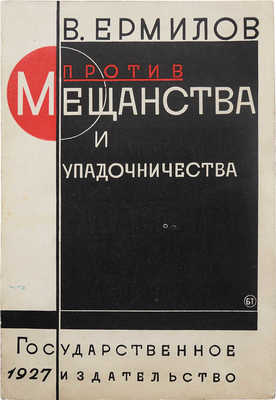 Ермилов В. Против мещанства и упадничества. М.; Л.: Государственное издательство, 1927.