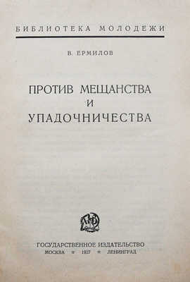 Ермилов В. Против мещанства и упадничества. М.; Л.: Государственное издательство, 1927.