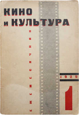 [Телингатер С.Б., мастер книжной графики]. Кино и культура. 1929. № 1, январь. 