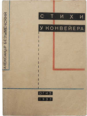Безыменский А. Стихи и конвейера. Горький: ОГИЗ, 1932.