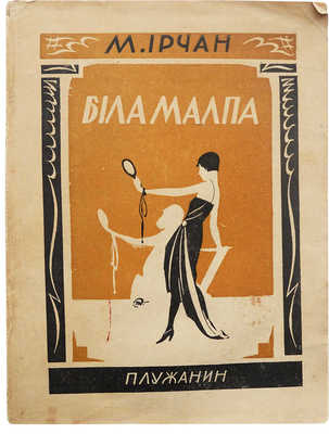 Ирчан М. Била малпа. Харьков: Плужанин, 1928.