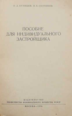 Кузнецов Н.Д., Скотников В.Е. Пособие для индивидуального застройщика. М., 1956.