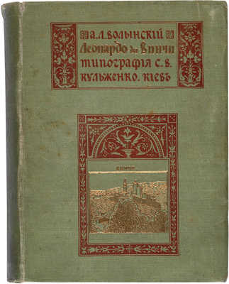 Волынский А.Л. Леонардо-да-Винчи. Киев: Тип. С.В. Кульженко, 1909.