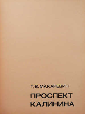Макаревич Г.В. Проспект Калинина М.: Стройиздат, 1975.