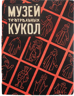 Путеводитель по музею / Государственный центральный театр кукол. М., 1959.