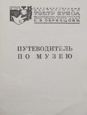 Путеводитель по музею / Государственный центральный театр кукол. М., 1959.