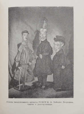 Путеводитель по музею / Государственный центральный театр кукол. М., 1959.