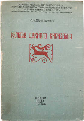 Бернштам А.Н. Культура древнего Киргизстана. Фрунзе, 1942.
