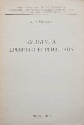 Бернштам А.Н. Культура древнего Киргизстана. Фрунзе, 1942.