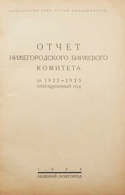 Отчет Нижегородского биржевого комитета за 1922-1923 операционный год. Нижний-Новгород: Нижполиграф, 1924.