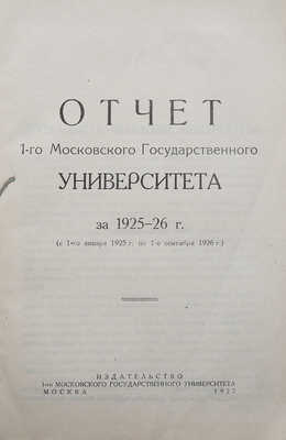 Отчет 1-го Московского Государственного университета за 1925-26 г. М., 1927.