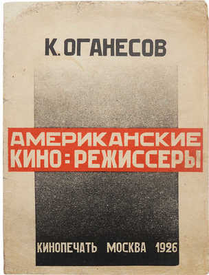 Оганесов К. Американские кино-режиссеры. М.; Л.: Кинопечать, 1926.