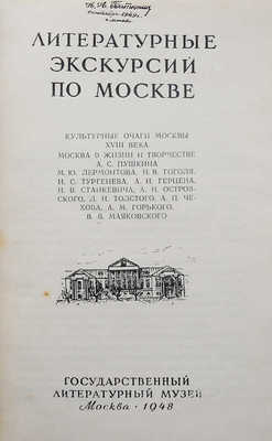 Литературные экскурсии по Москве. М.: Гослитмузей, 1948.