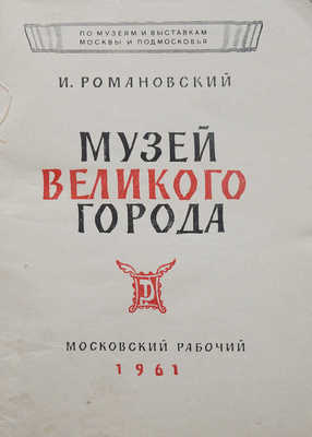 Романовский И. Музей великого города. М.: Московский рабочий, 1961.