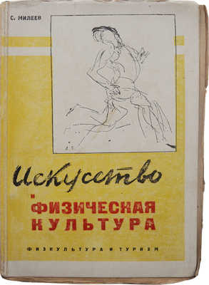 Милеев С. Искусство и физическая культура. М.; Л.: Физкультура и туризм, 1931.