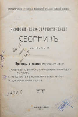 Экономическо-статистический сборник. Выпуск VI. М., 1913.