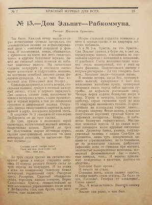 [Публикации М. Булгакова, В. Маяковского и др.] Красный журнал для всех. № 1-2. Пг., 1922.