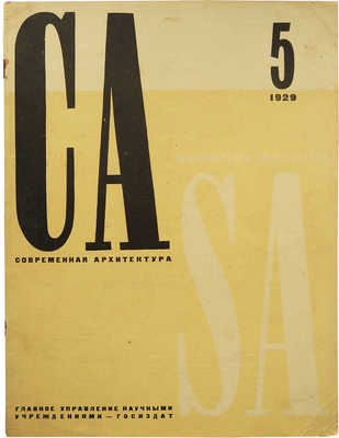 Современная архитектура. 1929. № 5.