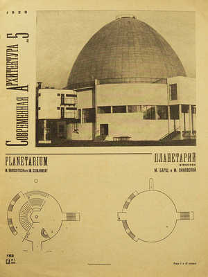 Современная архитектура. 1929. № 5.