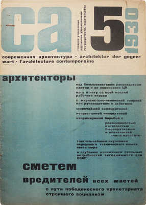Современная архитектура. 1930. № 5.