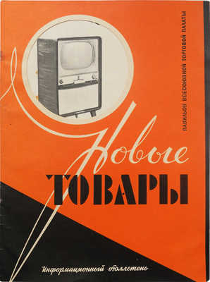 Новые товары. Информационный бюллетень. 1958. № 7.
