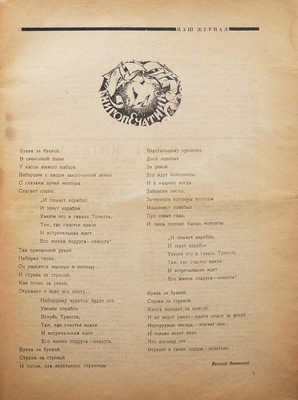 [Впервые на рынке! Журнал В. Каменского]. Наш журнал. № 2. М.: Книгопечатник, 1922.