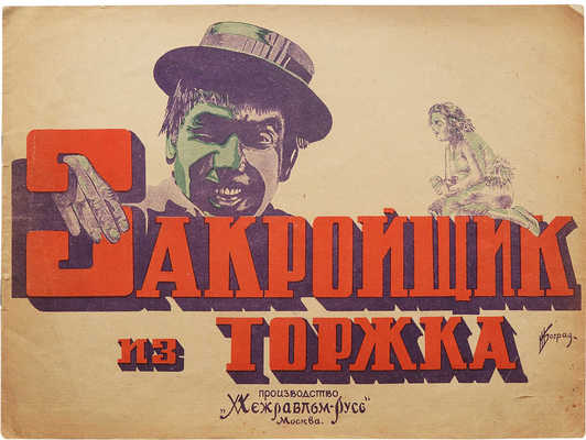 Закройщик из Торжка. М.: Издание Кино-издательства РСФСР, [1928].