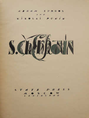 [Абрам Эфрос и Николай Пунин. С. Чехонин]. М.; Пг.: Госиздат, 1924.